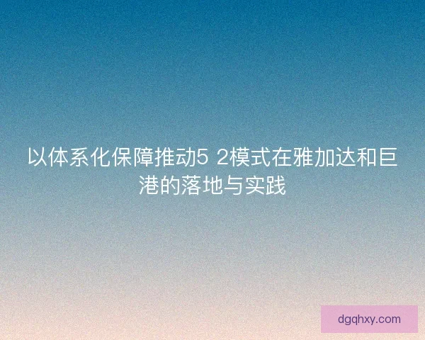 以体系化保障推动5 2模式在雅加达和巨港的落地与实践